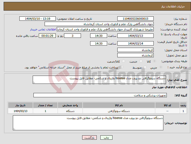 تصویر کوچک آگهی نیاز انتخاب تامین کننده-دستگاه سونوگرافی دو پروب مدل hisense واژینال و شکمی- مطابق فایل پیوست