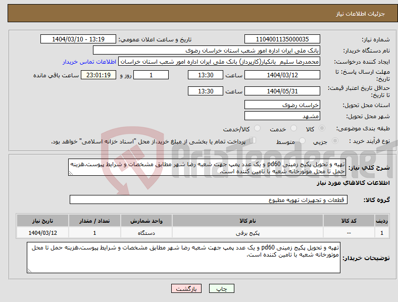 تصویر کوچک آگهی نیاز انتخاب تامین کننده-تهیه و تحویل پکیج زمینی pd60 و یک عدد پمپ جهت شعبه رضا شهر مطابق مشخصات و شرایط پیوست.هزینه حمل تا محل موتورخانه شعبه با تامین کننده است.