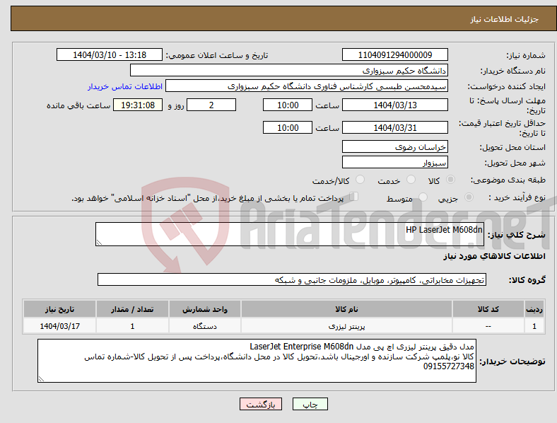 تصویر کوچک آگهی نیاز انتخاب تامین کننده-HP LaserJet M608dn