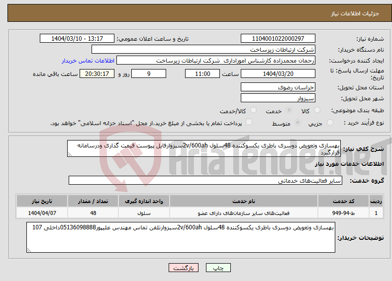 تصویر کوچک آگهی نیاز انتخاب تامین کننده-بهسازی وتعویض دوسری باطری یکسوکننده 48سلول 2v/600ahسبزوارفایل پیوست قیمت گذاری ودرسامانه قرارگیرد