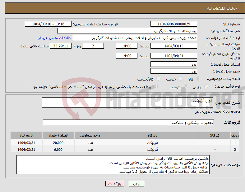 تصویر کوچک آگهی نیاز انتخاب تامین کننده-انواع آنژیوکت 