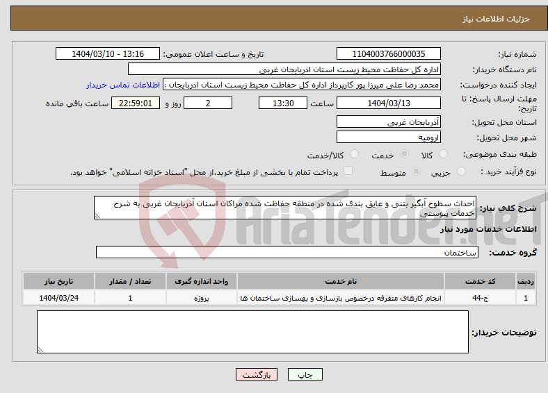 تصویر کوچک آگهی نیاز انتخاب تامین کننده-احداث سطوح آبگیر بتنی و عایق بندی شده در منطقه حفاظت شده مراکان استان آذربایجان غربی به شرح خدمات پیوستی