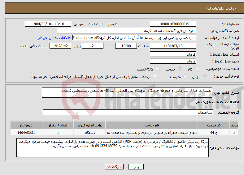 تصویر کوچک آگهی نیاز انتخاب تامین کننده-بهسازی منازل سازمانی و محوطه فرودگاه. فرودگاه بین المللی آیت الله هاشمی رفسنجانی کرمان.