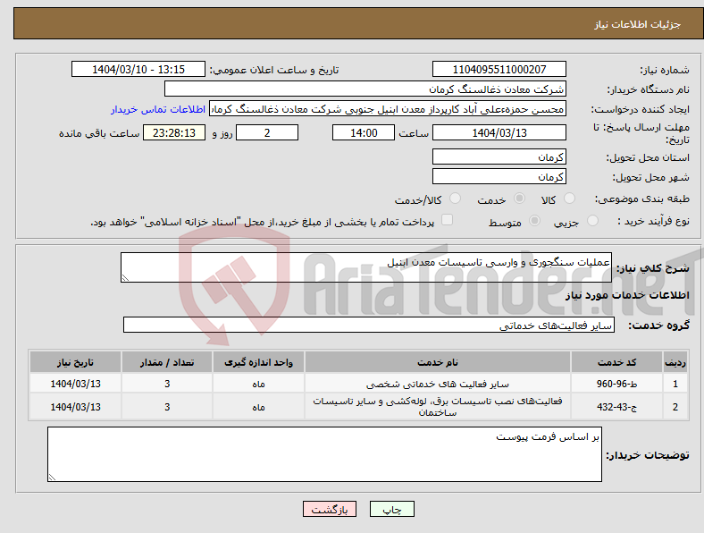 تصویر کوچک آگهی نیاز انتخاب تامین کننده-عملیات سنگجوری و وارسی تاسیسات معدن ابنیل