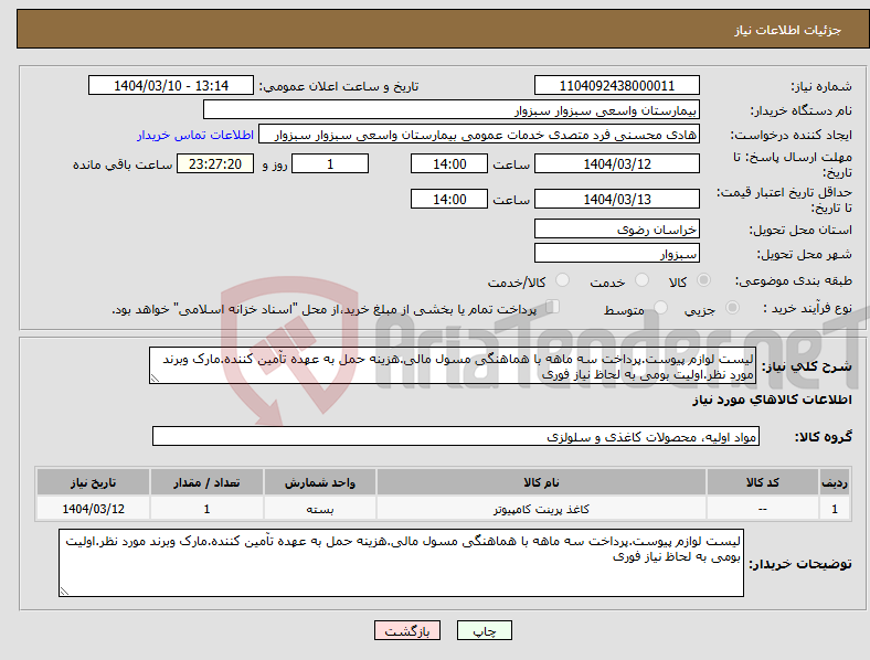 تصویر کوچک آگهی نیاز انتخاب تامین کننده-لیست لوازم پیوست.پرداخت سه ماهه با هماهنگی مسول مالی.هزینه حمل به عهده تآمین کننده.مارک وبرند مورد نظر.اولیت بومی به لحاظ نیاز فوری