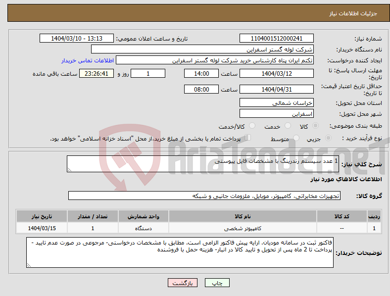 تصویر کوچک آگهی نیاز انتخاب تامین کننده-1 عدد سیستم رندرینگ با مشخصات فایل پیوستی