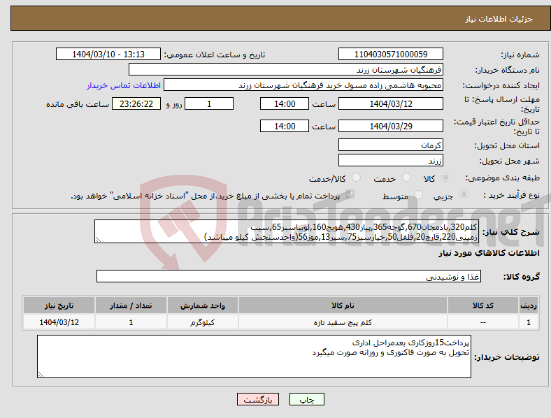 تصویر کوچک آگهی نیاز انتخاب تامین کننده-کلم320,بادمجان670,گوجه365,پیاز430,هویج160,لوبیاسبز65,سیب زمینی220,قارچ20,فلفل50,خیارسبز75,سیر13,موز56(واحدسنجش کیلو میباشد)