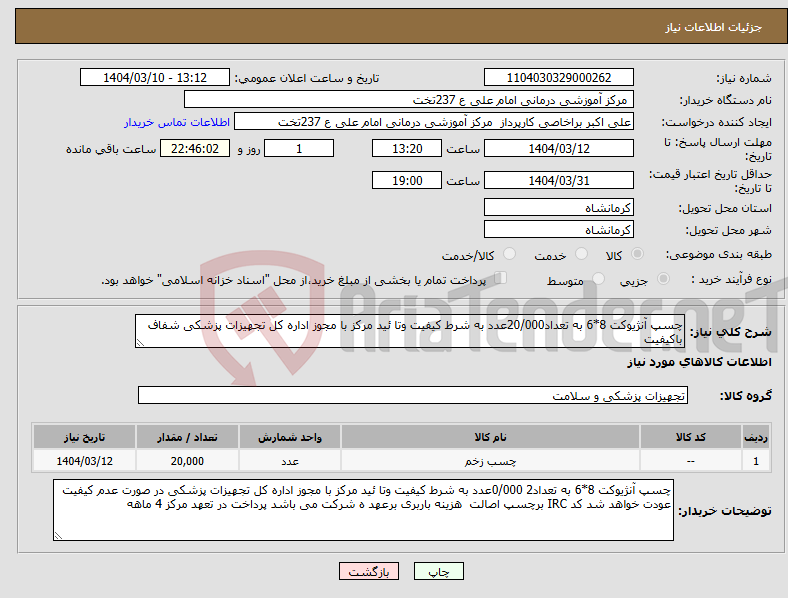 تصویر کوچک آگهی نیاز انتخاب تامین کننده-چسپ آنژیوکت 8*6 به تعداد20/000عدد به شرط کیفیت وتا ئید مرکز با مجوز اداره کل تجهیزات پزشکی شفاف باکیفیت