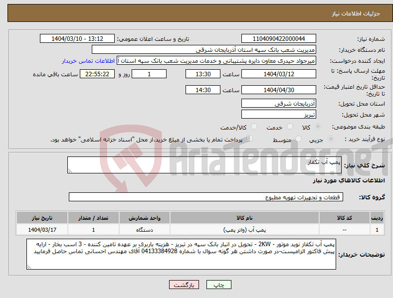 تصویر کوچک آگهی نیاز انتخاب تامین کننده-پمپ آب تکفاز 