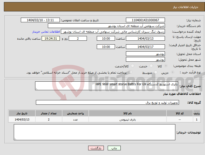 تصویر کوچک آگهی نیاز انتخاب تامین کننده-باتری استوریج 2دستگاه HPE 96W smart storye Battry For G9