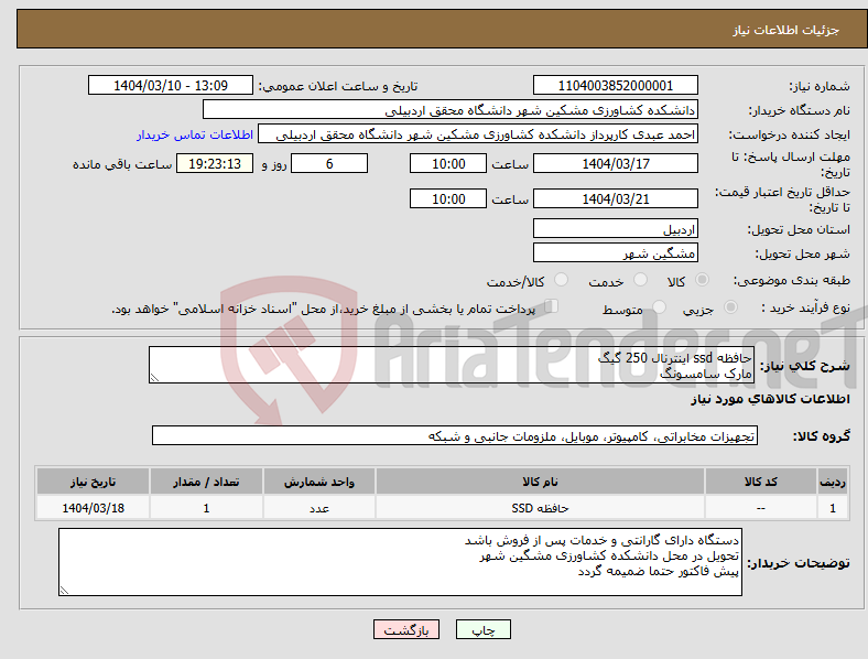 تصویر کوچک آگهی نیاز انتخاب تامین کننده-حافظه ssd اینترنال 250 گیگ مارک سامسونگ 