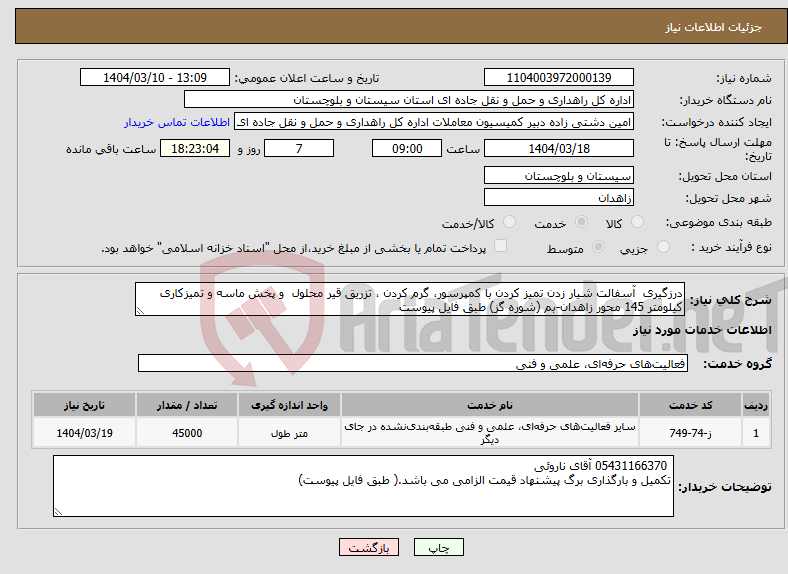 تصویر کوچک آگهی نیاز انتخاب تامین کننده-درزگیری آسفالت شیار زدن تمیز کردن با کمپرسور، گرم کردن ، تزریق قیر محلول و پخش ماسه و تمیزکاری کیلومتر 145 محور زاهدان-بم (شوره گز) طبق فایل پیوست