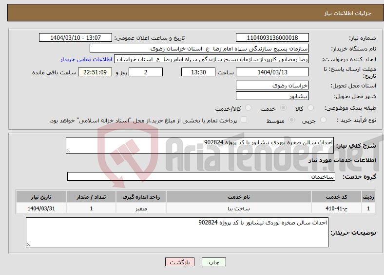 تصویر کوچک آگهی نیاز انتخاب تامین کننده-احداث سالن صخره نوردی نیشابور با کد پروژه 902824