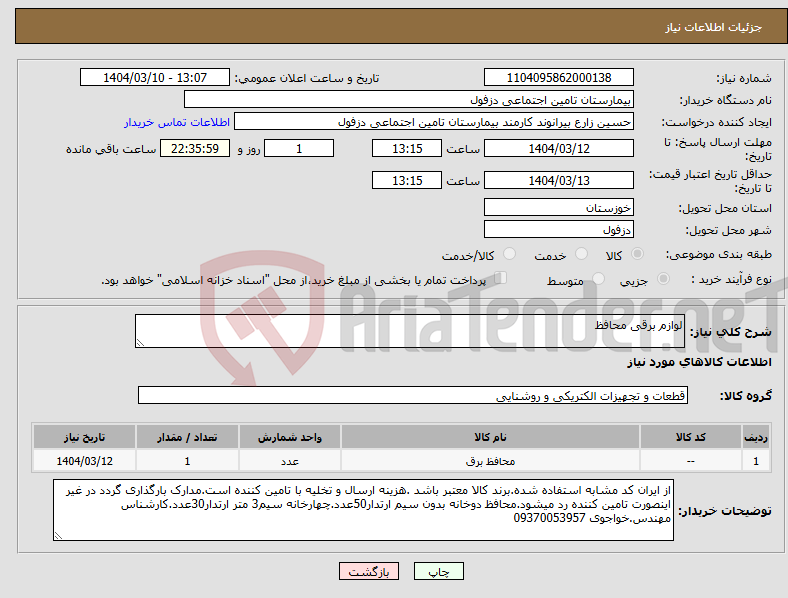 تصویر کوچک آگهی نیاز انتخاب تامین کننده-لوازم برقی محافظ