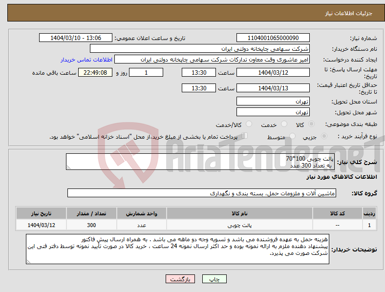 تصویر کوچک آگهی نیاز انتخاب تامین کننده-پالت چوبی 100*70 به تعداد 300 عدد
