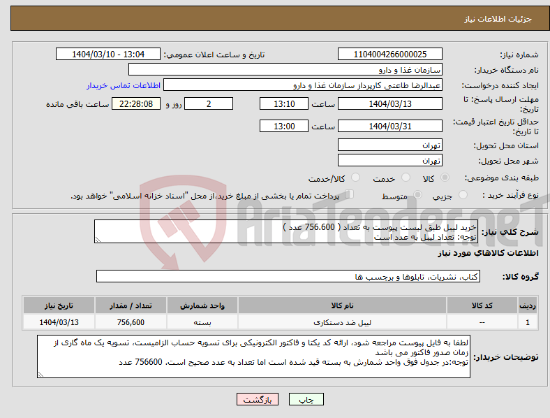 تصویر کوچک آگهی نیاز انتخاب تامین کننده-خرید لیبل طبق لیست پیوست به تعداد ( 756.600 عدد ) توجه: تعداد لیبل به عدد است 