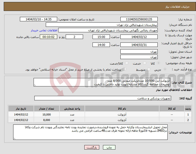 تصویر کوچک آگهی نیاز انتخاب تامین کننده-آنژیوکت آبی 10/000 عددانژیکت صورتی 8/000 عدد توضیحات مطالعه گردد/کالا مشابه/الویت تولید داخلی با کیفیت
