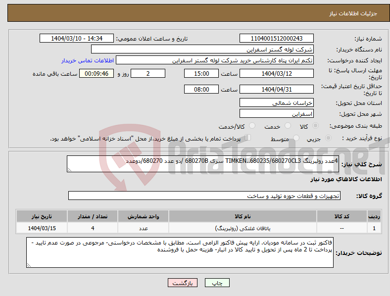 تصویر کوچک آگهی نیاز انتخاب تامین کننده-4عدد رولبرینگ TIMKEN..680235/680270CL3 سری 680270B /دو عدد 680270/دوعدد 