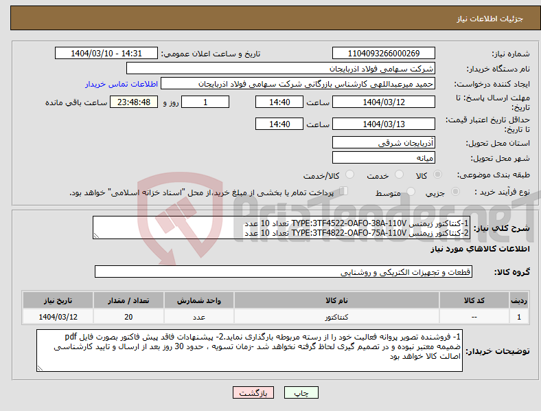 تصویر کوچک آگهی نیاز انتخاب تامین کننده-1-کنتاکتور زیمنس TYPE:3TF4522-OAFO-38A-110V تعداد 10 عدد 2-کنتاکتور زیمنس TYPE:3TF4822-OAFO-75A-110V تعداد 10 عدد