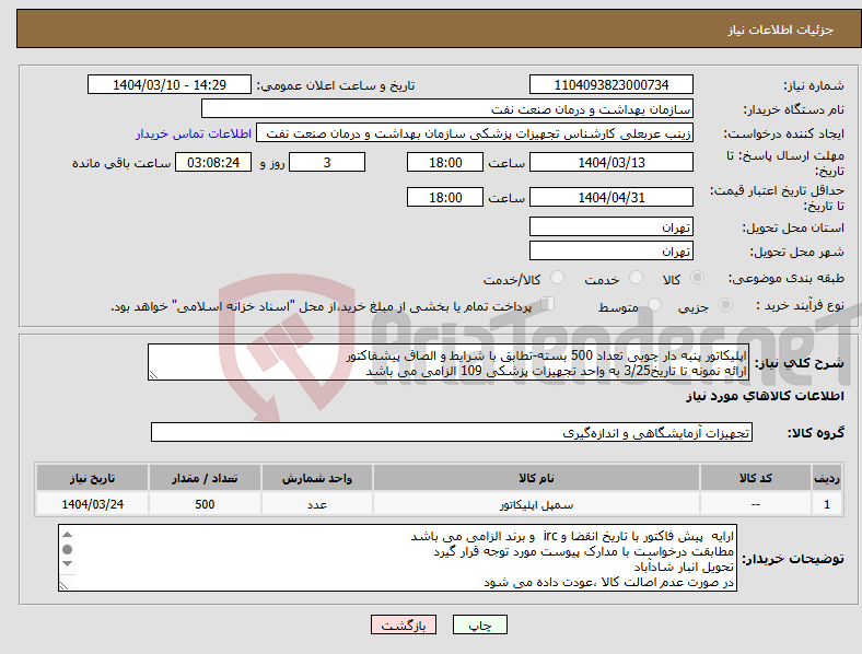 تصویر کوچک آگهی نیاز انتخاب تامین کننده-اپلیکاتور پنبه دار چوبی تعداد 500 بسته-تطابق با شرایط و الصاق پیشفاکتور ارائه نمونه تا تاریخ3/25 به واحد تجهیزات پزشکی 109 الزامی می باشد