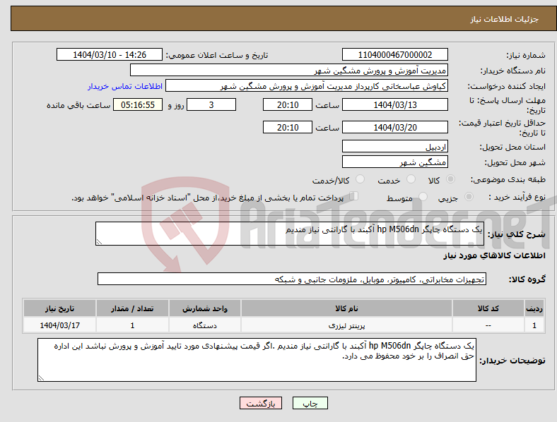 تصویر کوچک آگهی نیاز انتخاب تامین کننده-یک دستگاه چاپگر hp M506dn آکبند با گارانتی نیاز مندیم