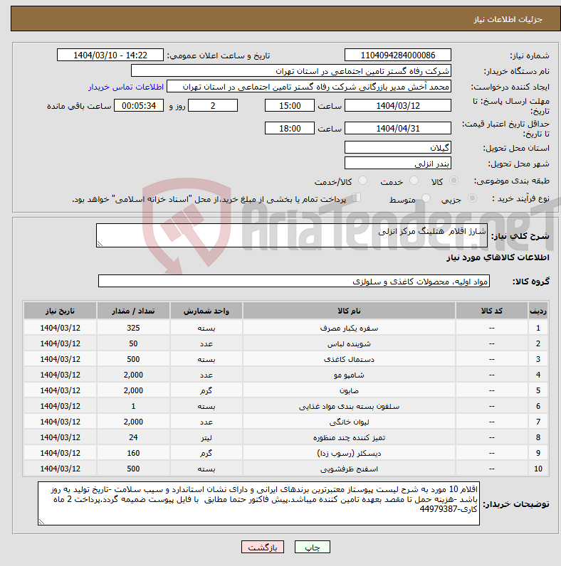 تصویر کوچک آگهی نیاز انتخاب تامین کننده-شارژ اقلام هتلینگ مرکز انزلی