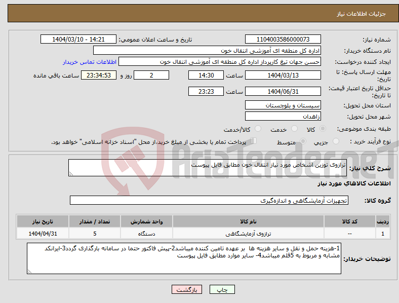 تصویر کوچک آگهی نیاز انتخاب تامین کننده-ترازوی توزین اشخاص مورد نیاز انتقال خون مطابق فایل پیوست