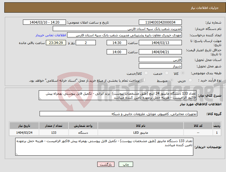 تصویر کوچک آگهی نیاز انتخاب تامین کننده-تعداد 133 دستگاه مانیتور 24 اینچ (طبق مشخصات پیوست) برند ایرانی - تکمیل فایل پیوستی بهمراه پیش فاکتور الزامیست - هزینه حمل برعهده تامین کننده میباشد
