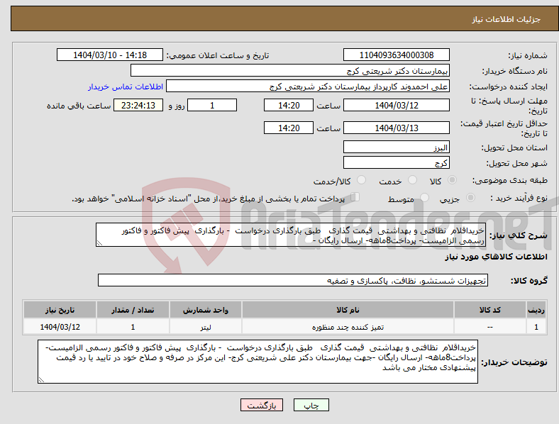 تصویر کوچک آگهی نیاز انتخاب تامین کننده-خریداقلام نظافتی و بهداشتی قیمت گذاری طبق بارگذاری درخواست - بارگذاری پیش فاکتور و فاکتور رسمی الزامیست- پرداخت8ماهه- ارسال رایگان -