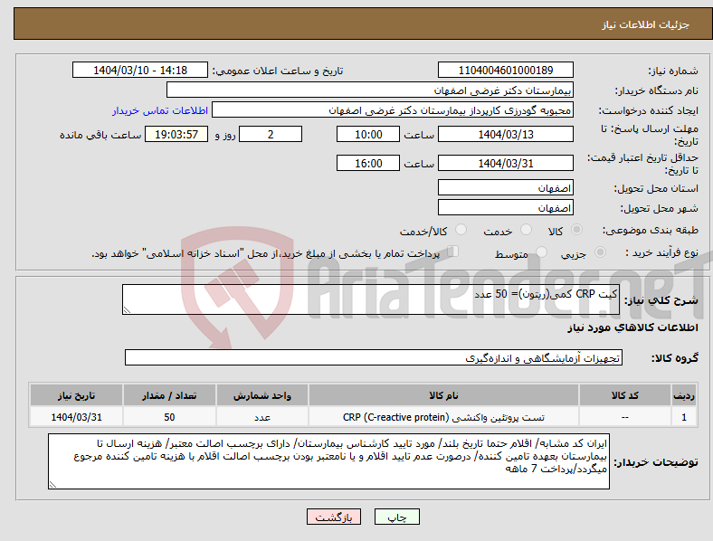 تصویر کوچک آگهی نیاز انتخاب تامین کننده-کیت CRP کمی(ریتون)= 50 عدد