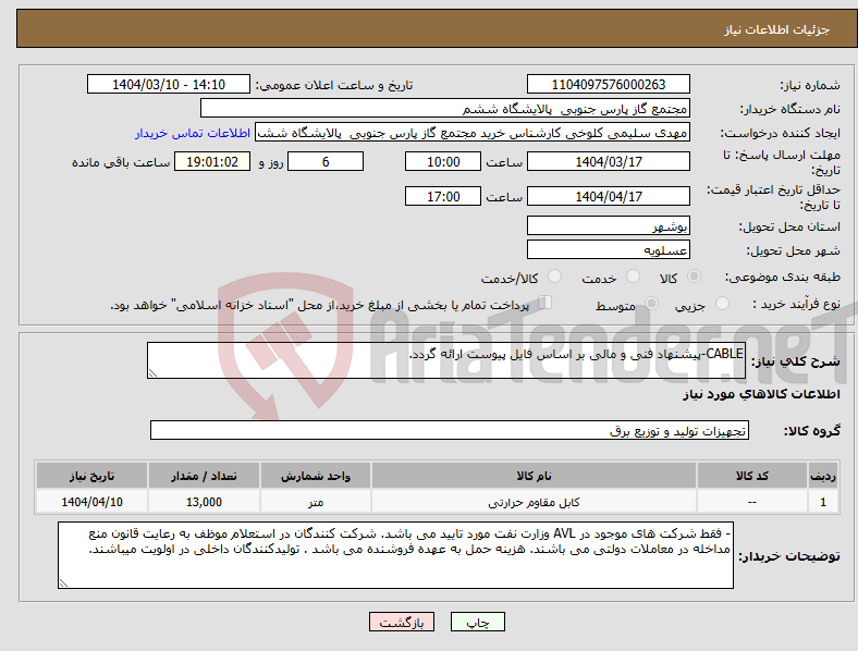 تصویر کوچک آگهی نیاز انتخاب تامین کننده-CABLE-پیشنهاد فنی و مالی بر اساس فایل پیوست ارائه گردد.