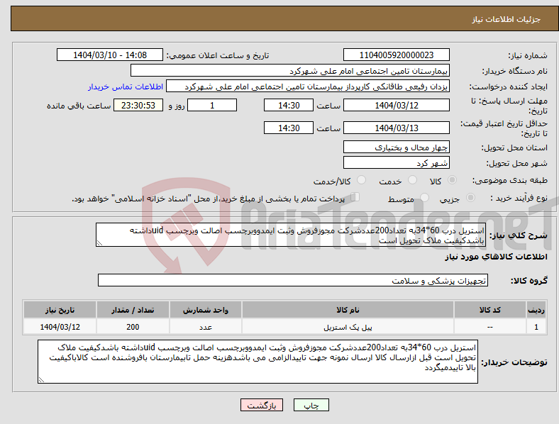 تصویر کوچک آگهی نیاز انتخاب تامین کننده-استریل درب 60*34به تعداد200عددشرکت مجوزفروش وثبت ایمدووبرچسب اصالت وبرچسب uidداشته باشدکیفیت ملاک تحویل است