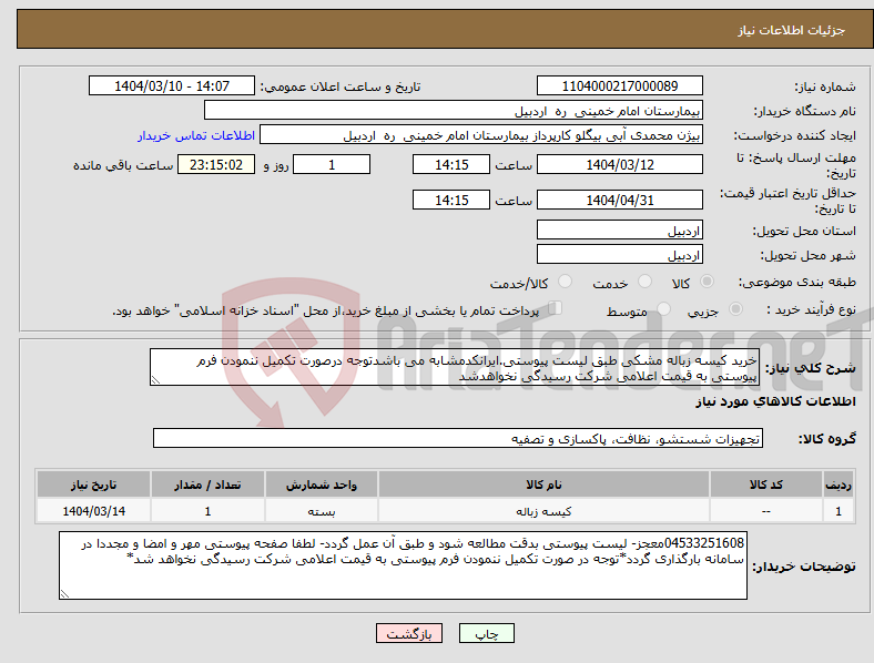 تصویر کوچک آگهی نیاز انتخاب تامین کننده-خرید کیسه زباله مشکی طبق لیست پیوستی.ایرانکدمشابه می باشدتوجه درصورت تکمیل ننمودن فرم پیوستی به قیمت اعلامی شرکت رسیدگی نخواهدشد