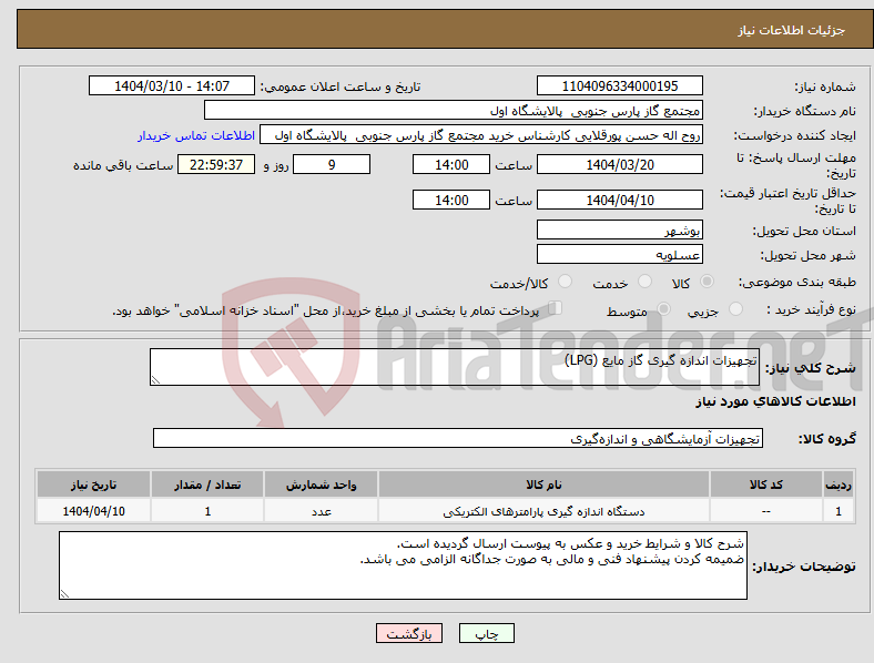 تصویر کوچک آگهی نیاز انتخاب تامین کننده-تجهیزات اندازه گیری گاز مایع (LPG)