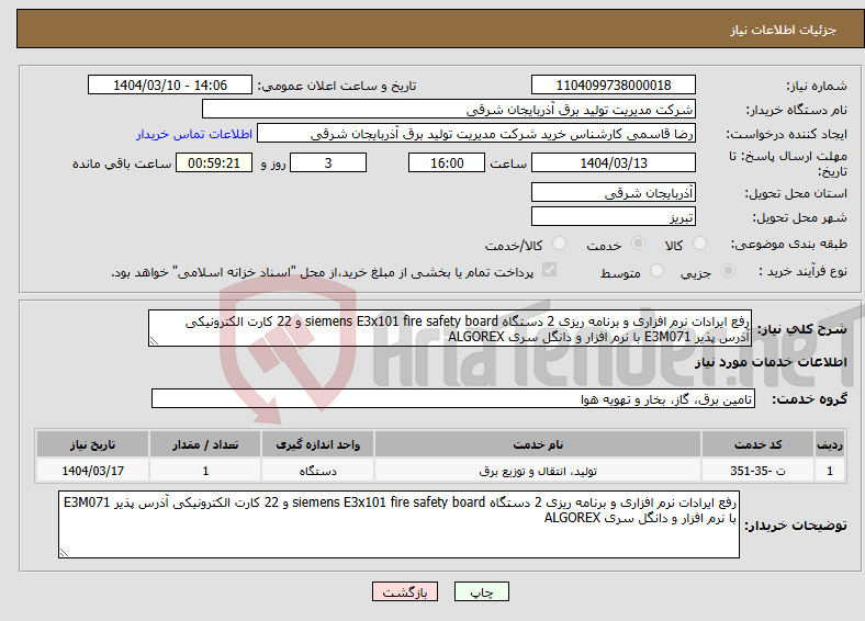 تصویر کوچک آگهی نیاز انتخاب تامین کننده-رفع ایرادات نرم افزاری و برنامه ریزی 2 دستگاه siemens E3x101 fire safety board و 22 کارت الکترونیکی آذرس پذیر E3M071 با نرم افزار و دانگل سری ALGOREX