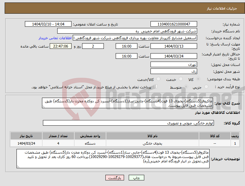 تصویر کوچک آگهی نیاز انتخاب تامین کننده-ماکروفر(5دستگاه)-یخچال 13 فوت(4دستگاه)-چایی ساز(1دستگاه)-آبسرد کن دوکاره مخزن دار(5دستگاه) طبق مشخصات فنی فایل پیوست.