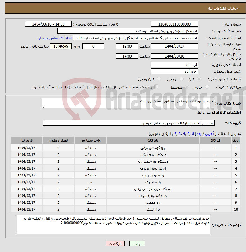 تصویر کوچک آگهی نیاز انتخاب تامین کننده-خرید تجهیزات هنرستانی مطابق لیست پیوست