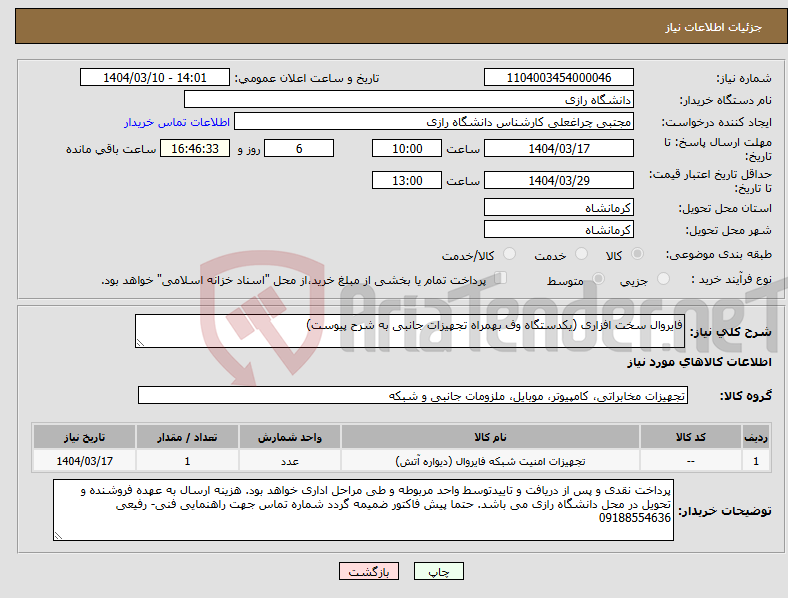 تصویر کوچک آگهی نیاز انتخاب تامین کننده-فایروال سخت افزاری (یکدستگاه وف بهمراه تجهیزات جانبی به شرح پیوست)