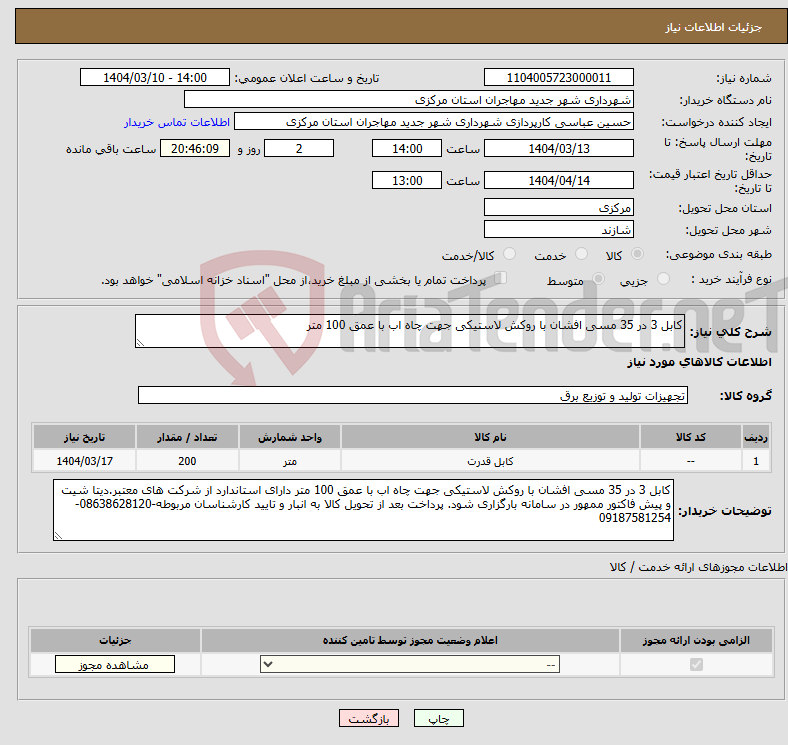 تصویر کوچک آگهی نیاز انتخاب تامین کننده-کابل 3 در 35 مسی افشان با روکش لاستیکی جهت چاه اب با عمق 100 متر