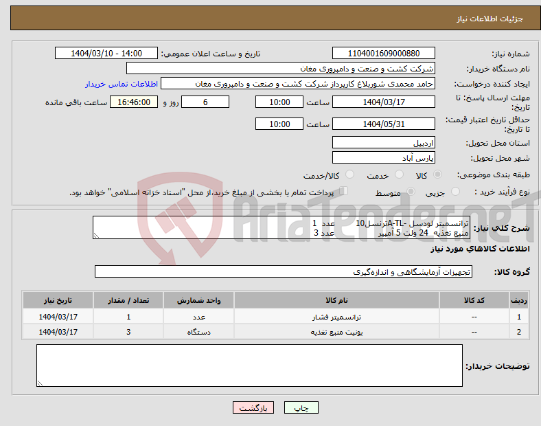 تصویر کوچک آگهی نیاز انتخاب تامین کننده-ترانسمیتر لودسل -A-TLترنسل10 عدد 1 منبع تغذیه 24 ولت 5 آمپیر عدد 3