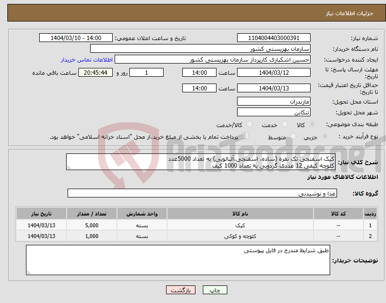تصویر کوچک آگهی نیاز انتخاب تامین کننده-کیک اسفنجی تک نفره (ساده، اسفنجی،آلبالویی) به تعداد 5000عدد کلوچه کیفی 12 عددی گردویی به تعداد 1000 کیف