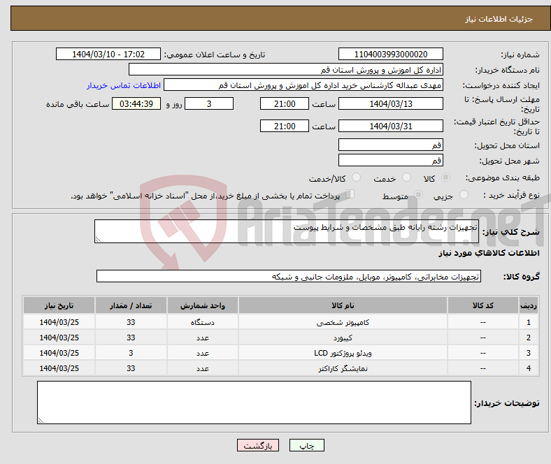 تصویر کوچک آگهی نیاز انتخاب تامین کننده-تجهیزات رشته رایانه طبق مشخصات و شرایط پیوست