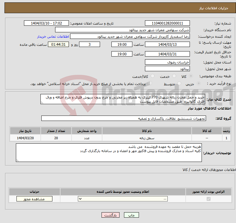 تصویر کوچک آگهی نیاز انتخاب تامین کننده-خرید و حمل مخزن زباله شهری 770 لیتری به همراه زیر مخزنی و چرخ بدون درپوش فلزی و چرخ اضافه و ورق فلزی گالوانیزه طبق مشخصات فایل پیوست