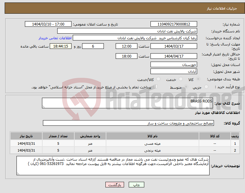 تصویر کوچک آگهی نیاز انتخاب تامین کننده-BRASS RODS