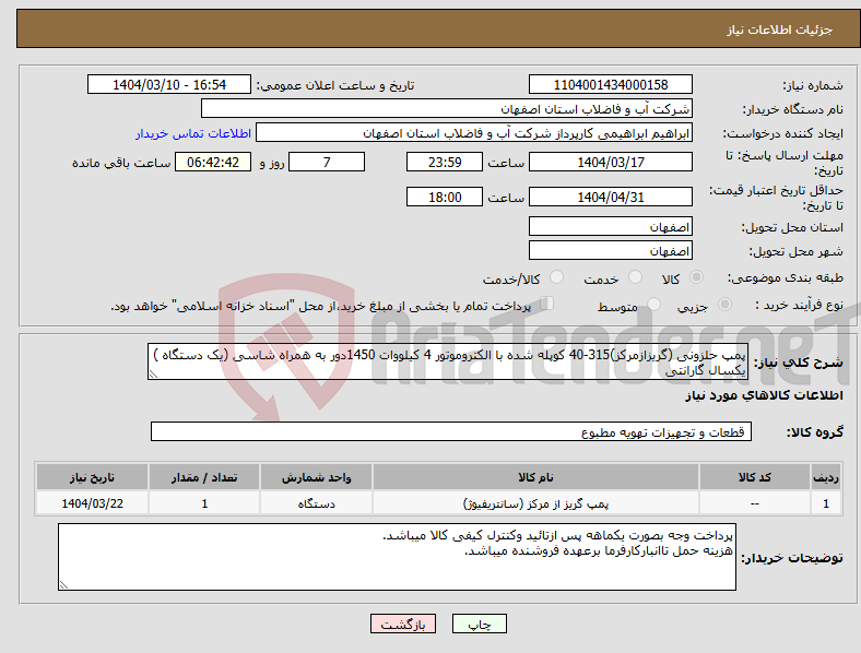 تصویر کوچک آگهی نیاز انتخاب تامین کننده-پمپ حلزونی (گریزازمرکز)315-40 کوپله شده با الکتروموتور 4 کیلووات 1450دور به همراه شاسی (یک دستگاه ) یکسال گارانتی