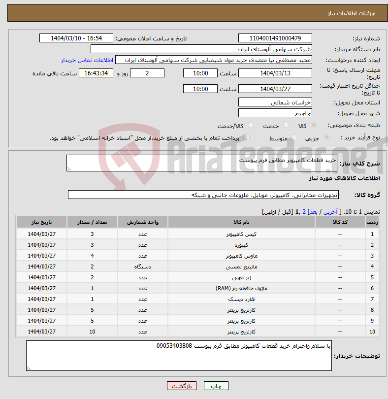 تصویر کوچک آگهی نیاز انتخاب تامین کننده-خرید قطعات کامپیوتر مطابق فرم پیوست 