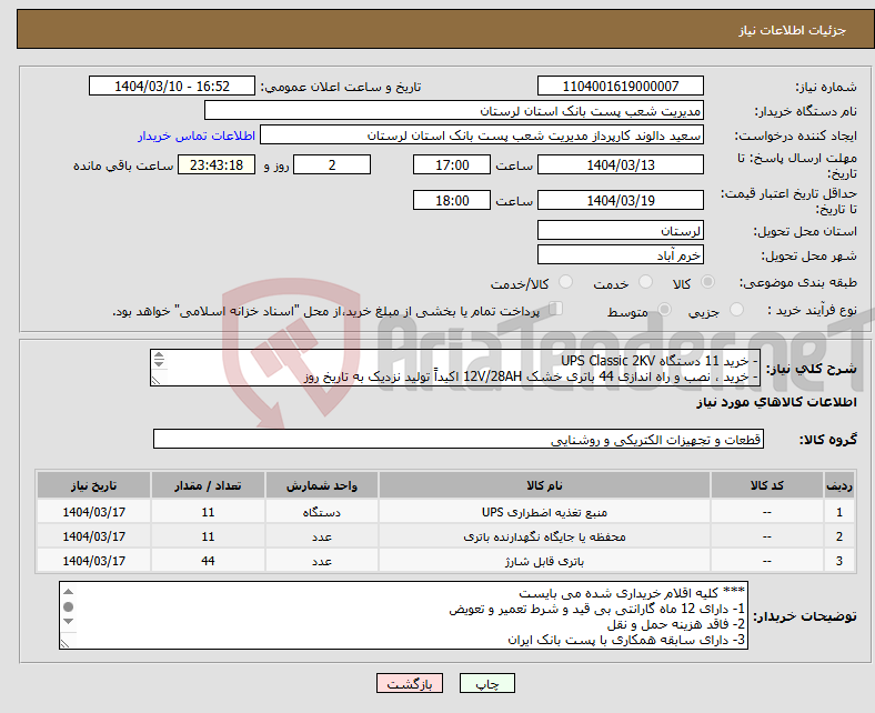 تصویر کوچک آگهی نیاز انتخاب تامین کننده-- خرید 11 دستگاه UPS Classic 2KV - خرید ، نصب و راه اندازی 44 باتری خشک 12V/28AH اکیداً تولید نزدیک به تاریخ روز -خرید 11کابینت باتری یک طبقه 