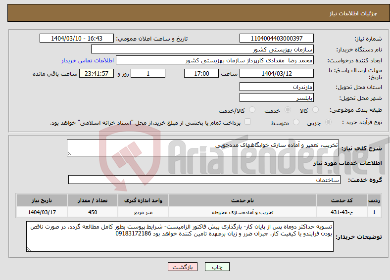 تصویر کوچک آگهی نیاز انتخاب تامین کننده-تخریب، تعمیر و آماده سازی خوابگاههای مددجویی