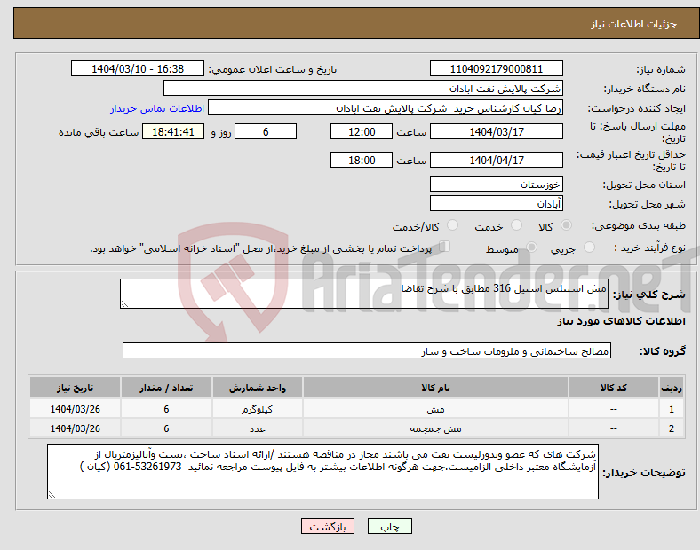 تصویر کوچک آگهی نیاز انتخاب تامین کننده-مش استنلس استیل 316 مطابق با شرح تقاضا
