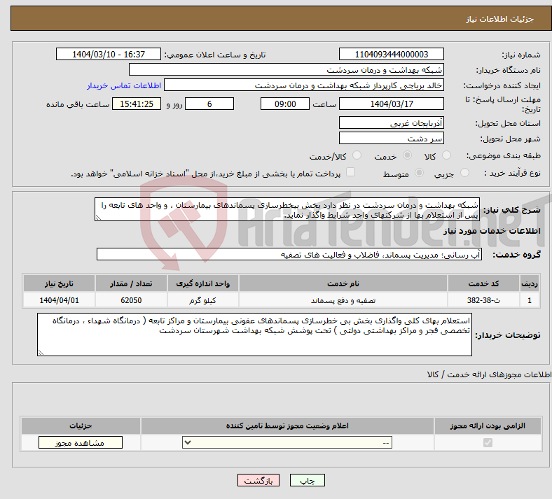 تصویر کوچک آگهی نیاز انتخاب تامین کننده-شبکه بهداشت و درمان سردشت در نظر دارد بخش بیخطرسازی پسماندهای بیمارستان ، و واحد های تابعه را پس از استعلام بها از شرکتهای واجد شرایط واگذار نماید.